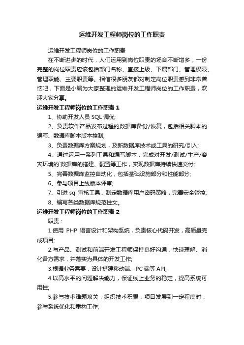 运维开发工程师岗位的工作职责