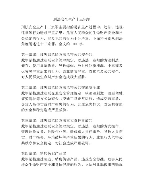 刑法安全生产十三宗罪