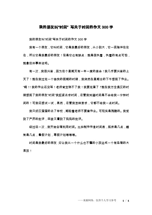 我的朋友叫“时间” 写关于时间的作文300字