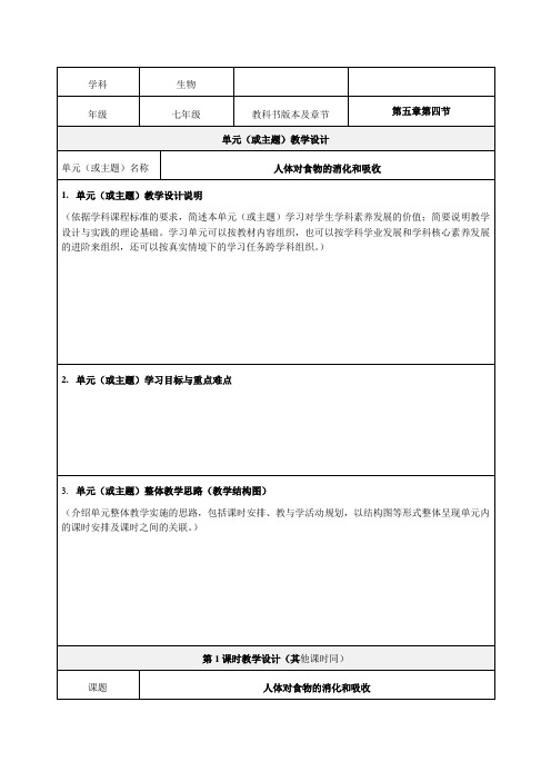 《人体对食物的消化和吸收》精品教学设计-优质教案(推荐)