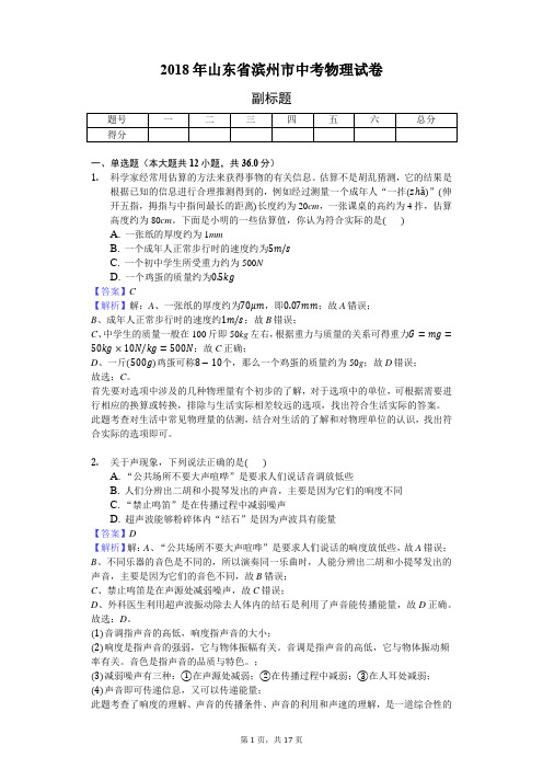 2018年山东省滨州市中考物理试卷