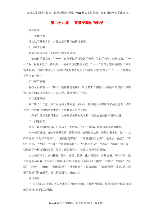 七年级语文上册29盲孩子和他的影子参考资料新版新人教版