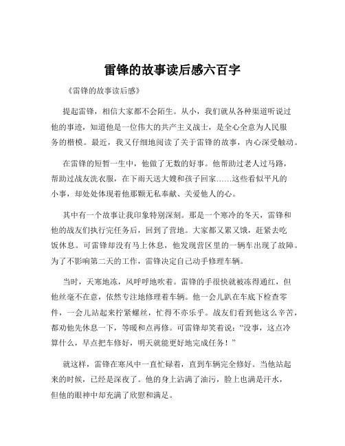 雷锋的故事读后感六百字