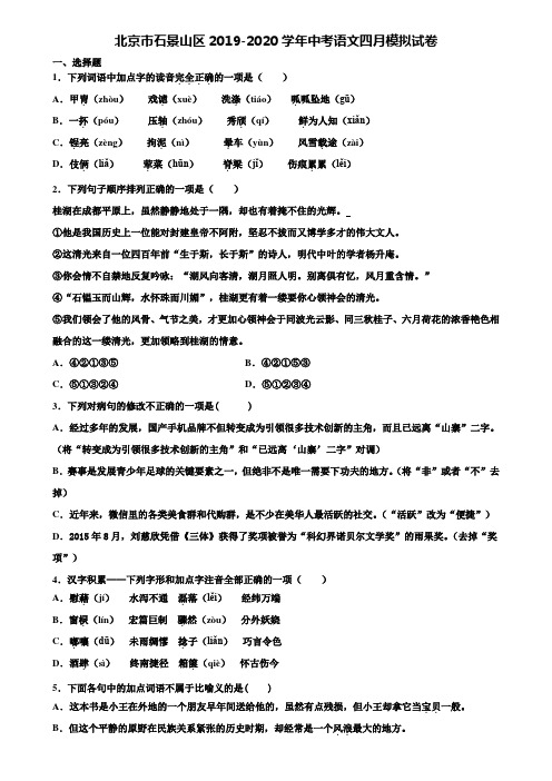 北京市石景山区2019-2020学年中考语文四月模拟试卷含解析