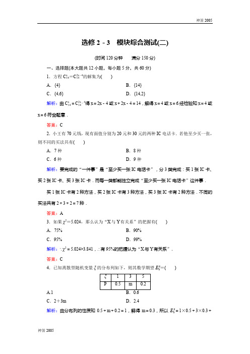 黑龙江高中数学选修2-3模块综合测试2 Word版含解析