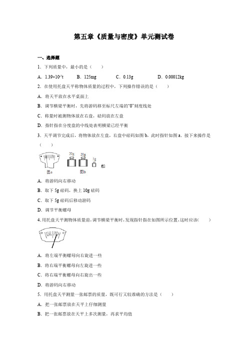 第五章《质量与密度》单元测试卷  沪科版物理八年级 