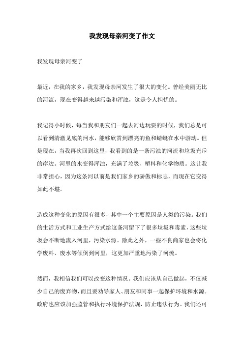 我发现母亲河变了作文