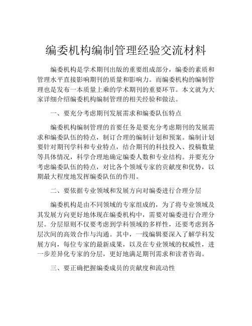 编委机构编制管理经验交流材料