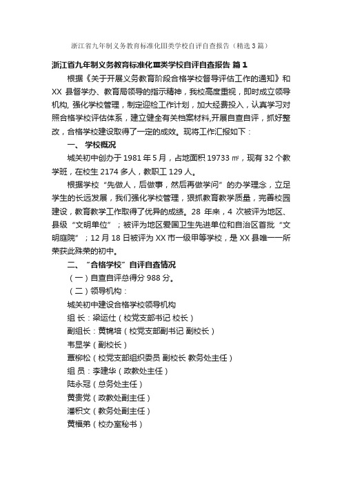 浙江省九年制义务教育标准化Ⅲ类学校自评自查报告（精选3篇）