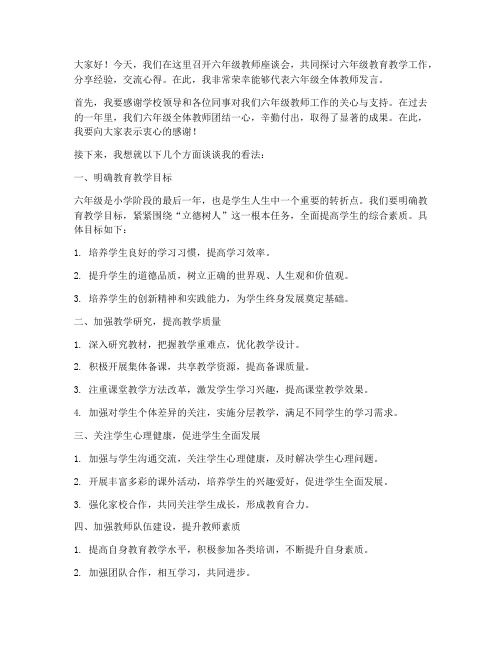 六年级教师座谈发言稿