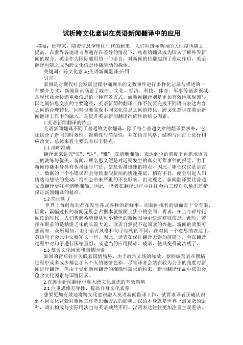 试析跨文化意识在英语新闻翻译中的应用