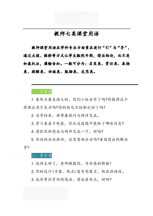 小学 教师七类课堂用语 大全