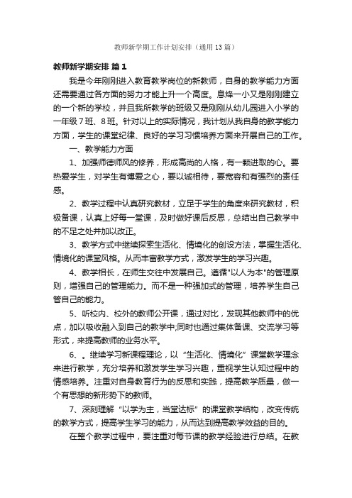 教师新学期工作计划安排（通用13篇）