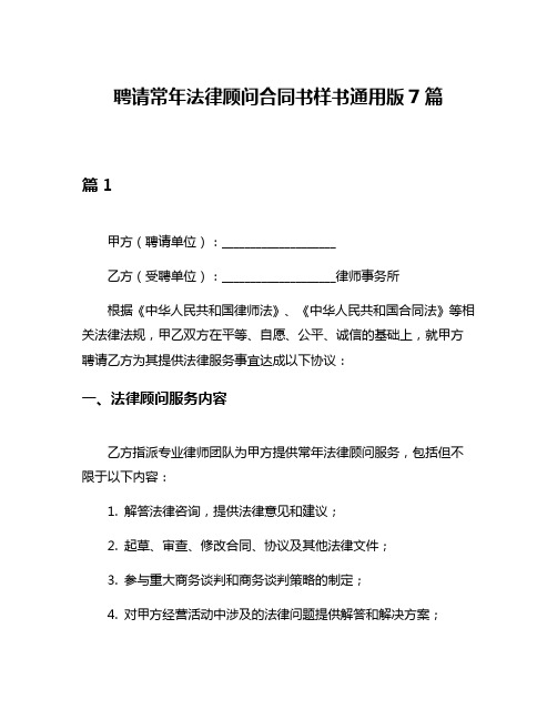 聘请常年法律顾问合同书样书通用版7篇