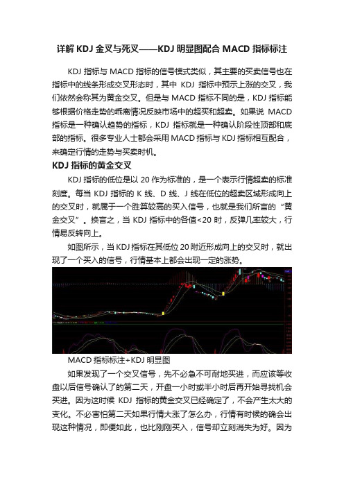 详解KDJ金叉与死叉——KDJ明显图配合MACD指标标注