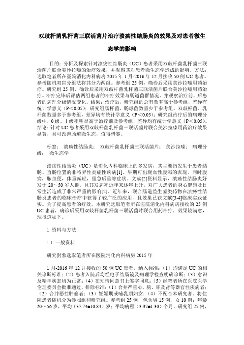 双歧杆菌乳杆菌三联活菌片治疗溃疡性结肠炎的效果及对患者微生态学的影响