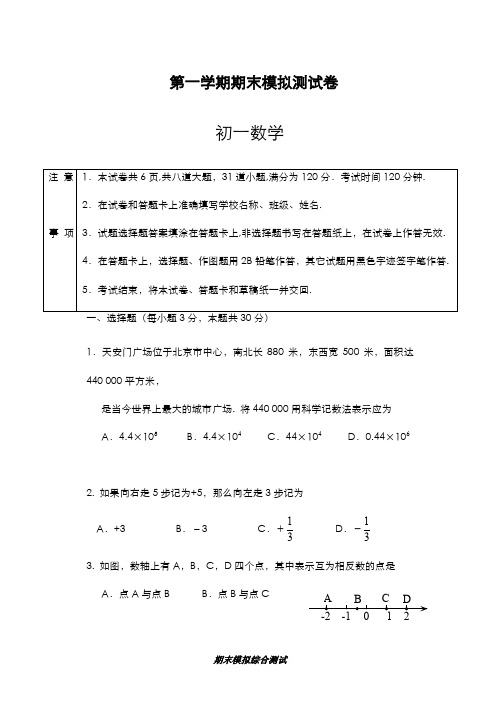 最新版2019-2020年(人教版)七年级数学上学期期末模拟检测题及答案解析-精编试题