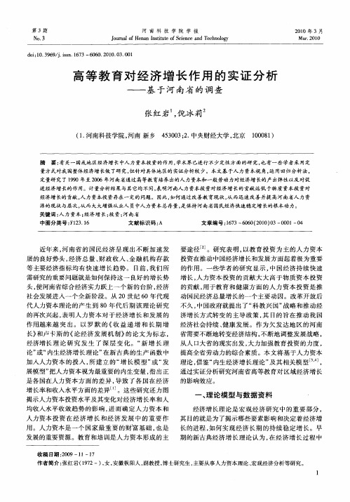 高等教育对经济增长作用的实证分析——基于河南省的调查