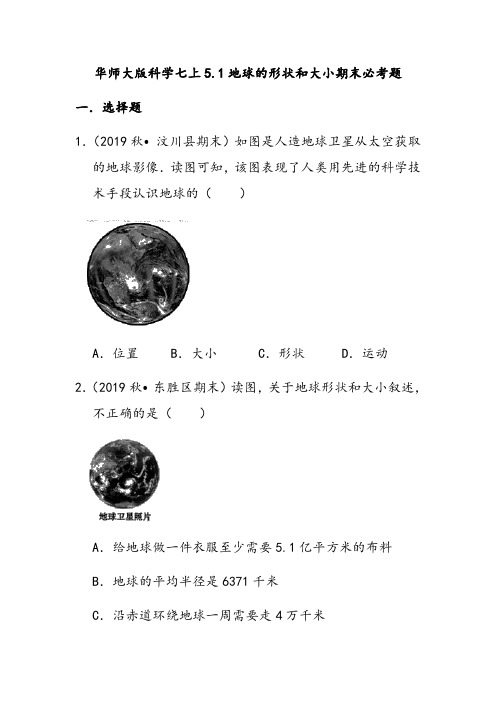 华师大版科学七上5.1地球的形状和大小期末必考题