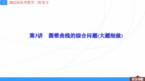 2022届高考数学二轮复习：圆锥曲线的综合问题(大题细做)