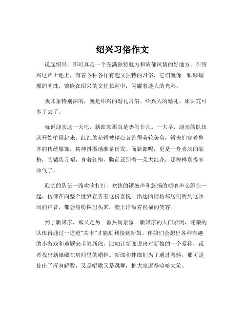 绍兴习俗作文