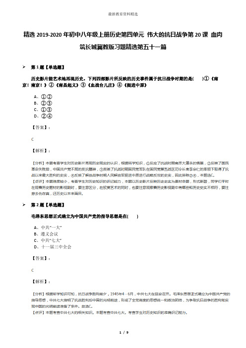 精选2019-2020年初中八年级上册历史第四单元 伟大的抗日战争第20课 血肉筑长城冀教版习题精选第五十一篇