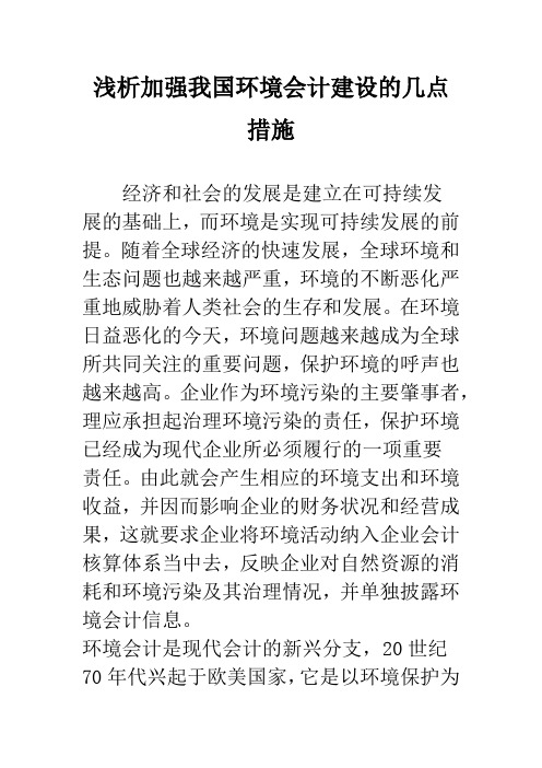 浅析加强我国环境会计建设的几点措施