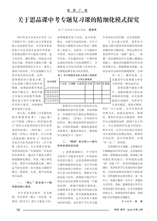 关于思品课中考专题复习课的精细化模式探究