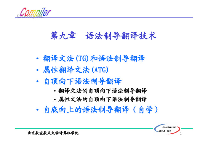 9 北航本科编译原理课件 张莉