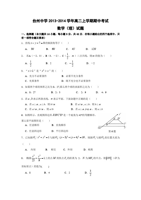 数学-高二-浙江省台州中学2013-高二上学期期中考试数学(理)试题