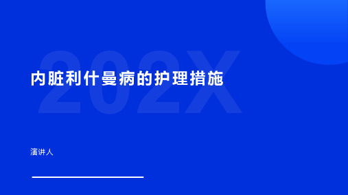 内脏利什曼病的护理措施