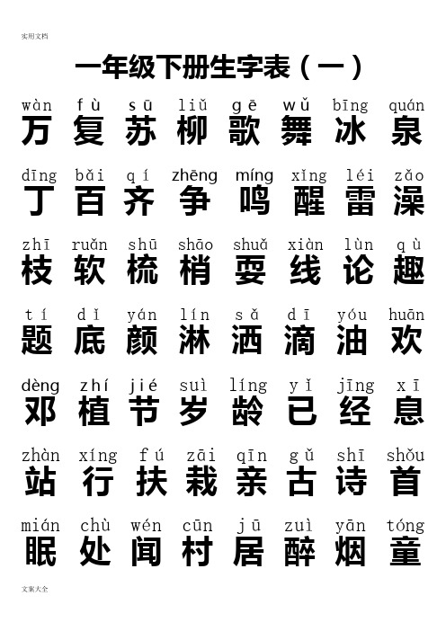 人教版一年级下册生字表全(带拼音)免费