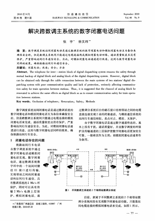 解决跨数调主系统的数字闭塞电话问题