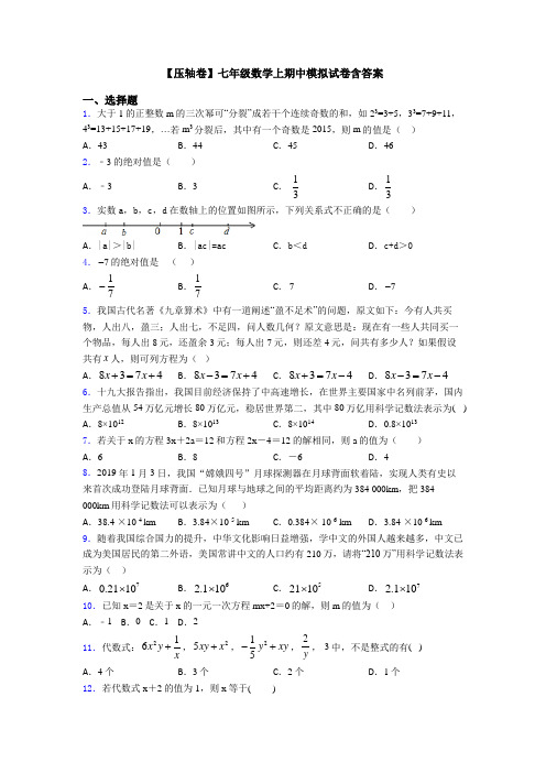 【压轴卷】七年级数学上期中模拟试卷含答案