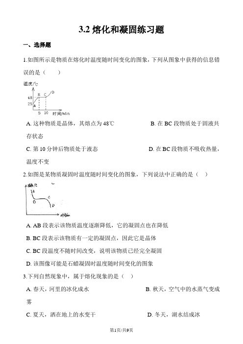 人教版八年级物理上册：3.2熔化和凝固练习题