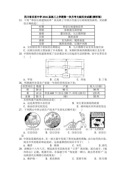 四川省乐至中学2016届高三上学期第一次月考文综历史试题(解析版)