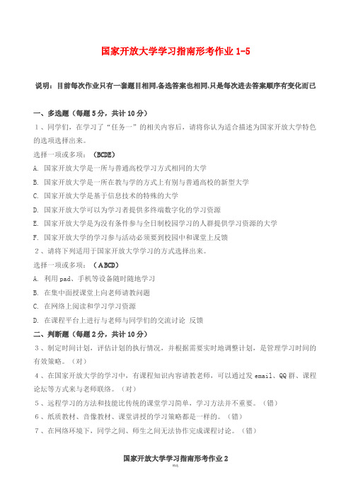 国家开放大学学习指南形考作业1