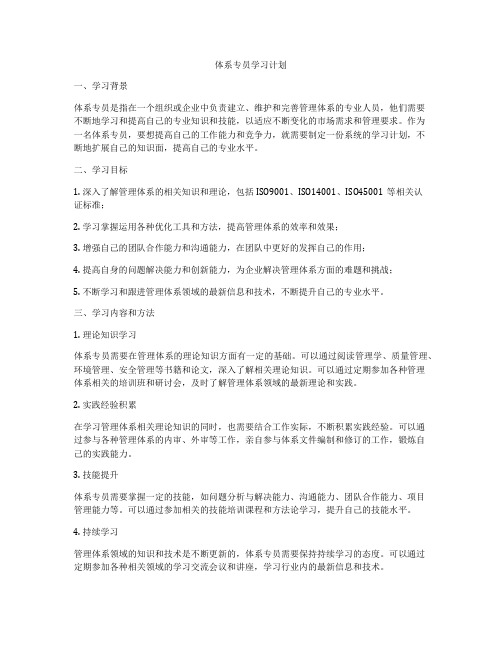 体系专员学习计划