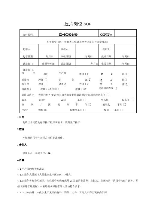 024-00压片岗位SOP