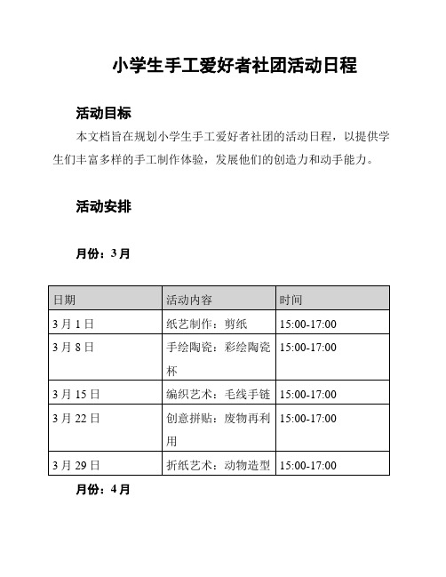 小学生手工爱好者社团活动日程