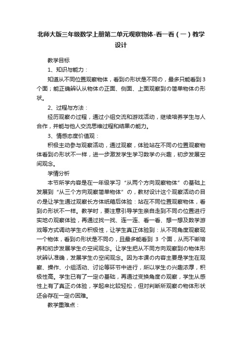 北师大版三年级数学上册第二单元观察物体-看一看（一）教学设计