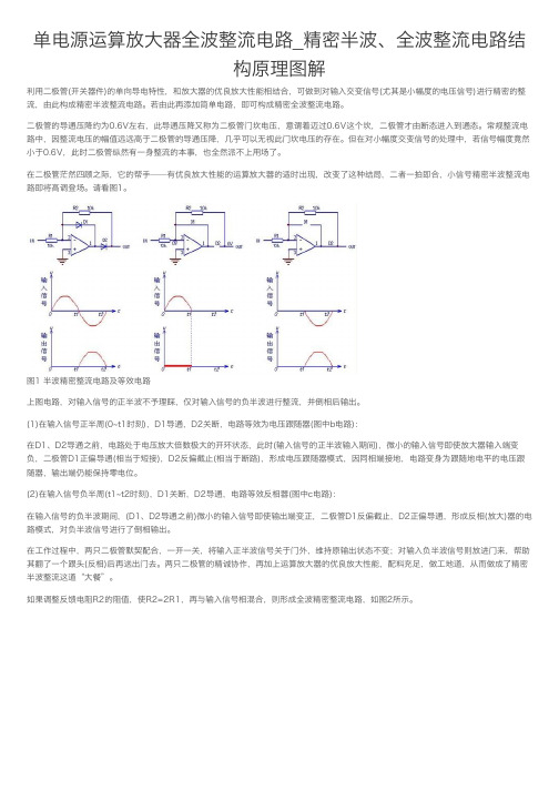 单电源运算放大器全波整流电路_精密半波、全波整流电路结构原理图解