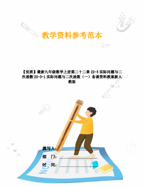 【优质】最新九年级数学上册第二十二章22-3实际问题与二次函数22-3-1实际问题与二次函数(一)备课资料教案