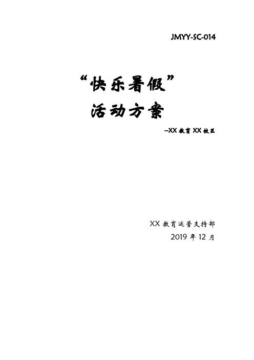 【教育培训机构活动方案】 “快乐暑假”暑假活动方案