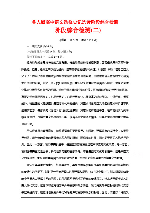 鲁人版高中语文选修史记选读巩固提升练习：阶段综合检测(二) Word版含解析