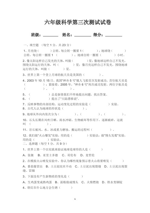 苏教版六年级科学第三次测试试卷