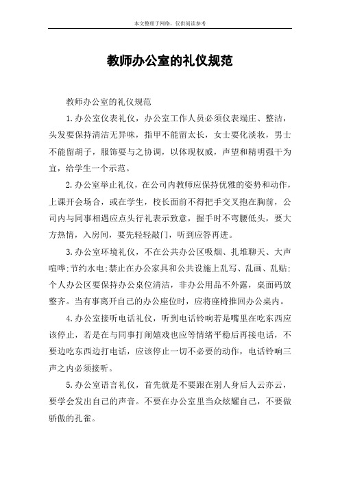 教师办公室的礼仪规范