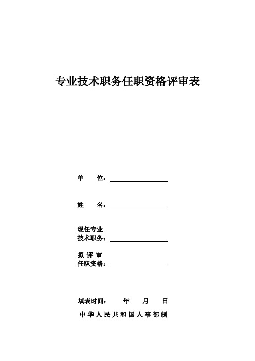 四川专业技术职务任职资格评审表