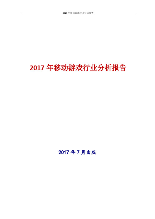 2017年新版中国移动游戏行业现状及发展前景趋势展望分析报告