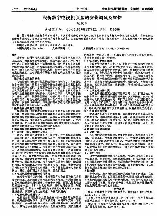 浅析数字电视机顶盒的安装调试及维护